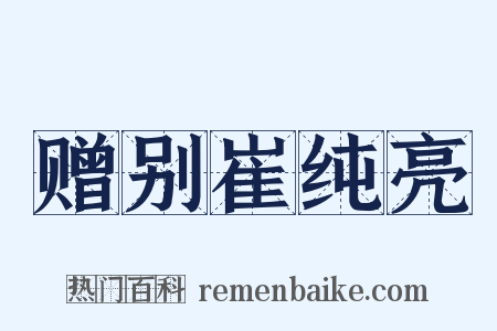 赠别崔纯亮是什么意思的图片